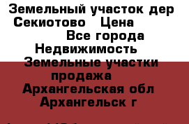 Земельный участок дер. Секиотово › Цена ­ 2 000 000 - Все города Недвижимость » Земельные участки продажа   . Архангельская обл.,Архангельск г.